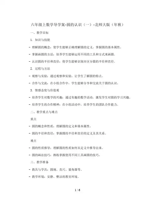 六年级上数学导学案-圆的认识(一)-北师大版(年秋)
