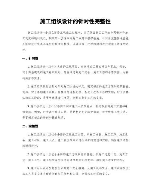 施工组织设计的针对性完整性