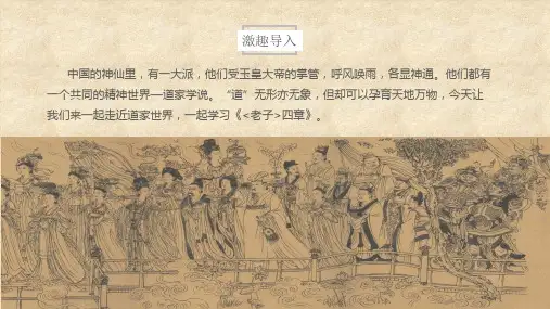 统编版高中语文选择性必修上册6-1《〈老子〉四章》课件(共84张PPT).ppt