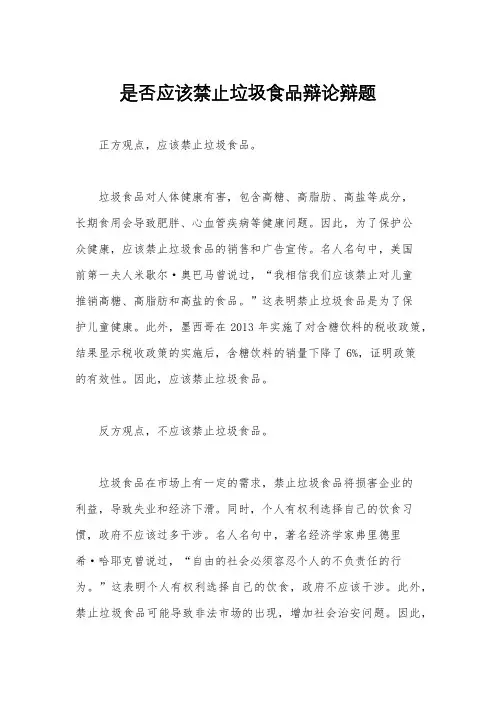 是否应该禁止垃圾食品辩论辩题