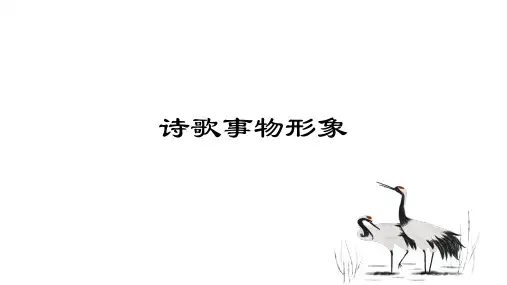 2023年中考语文二轮专题 诗歌物象赏析题   课件(共20张ppt)