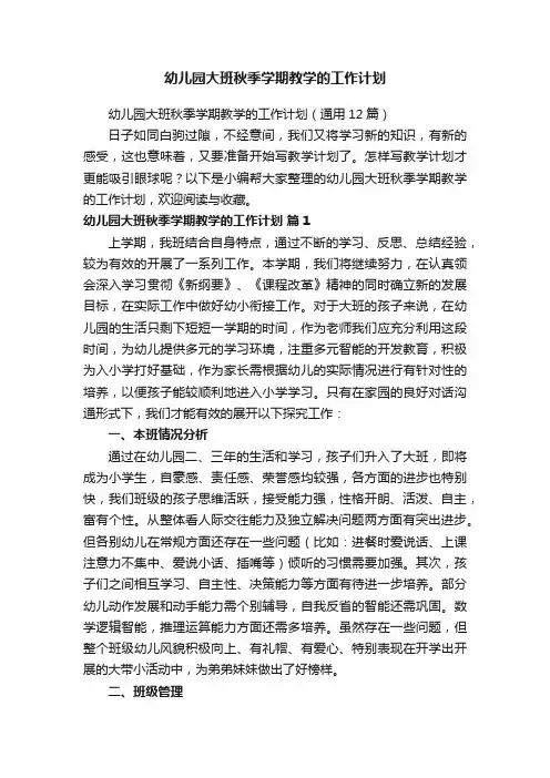幼儿园大班秋季学期教学的工作计划
