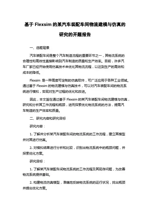 基于Flexsim的某汽车装配车间物流建模与仿真的研究的开题报告