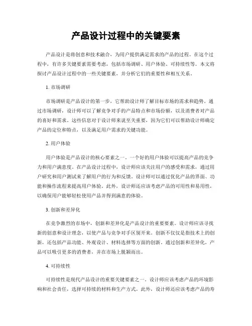 产品设计过程中的关键要素