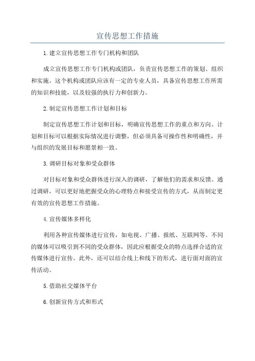 宣传思想工作措施