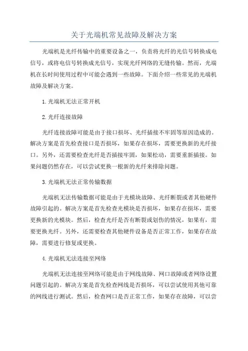 关于光端机常见故障及解决方案