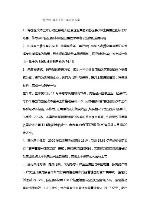 哈空调 国企改革三年行动方案