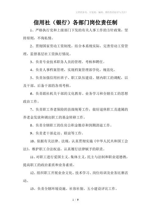 信用社(银行)各部门岗位责任制