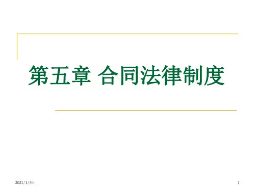第六章合同法律制度