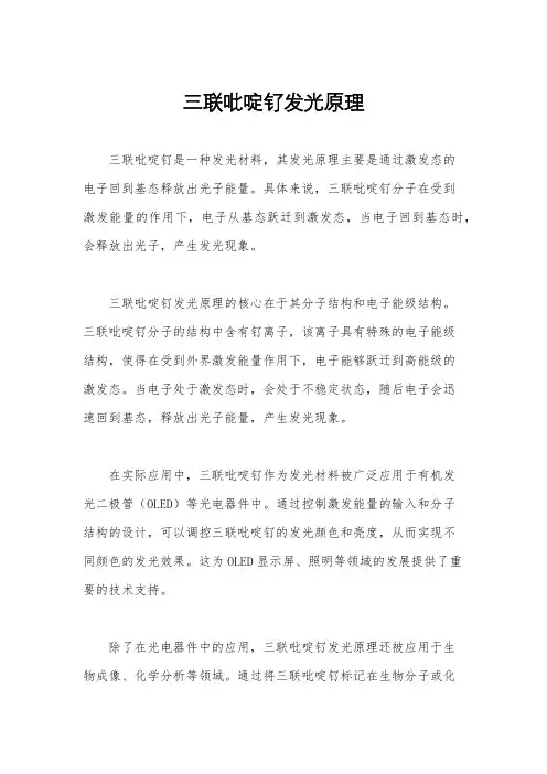 三联吡啶钌发光原理