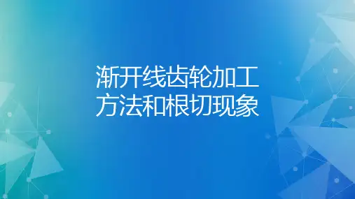 渐开线齿轮加工方法和根切现象