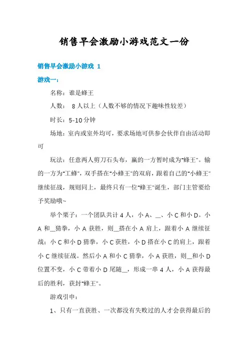 销售早会激励小游戏范文一份