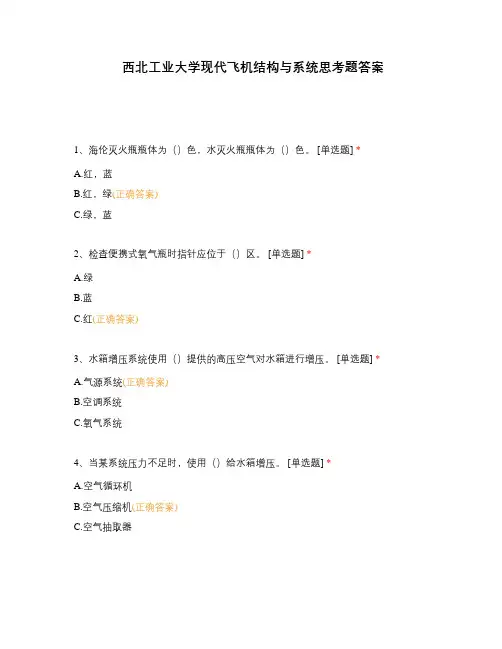 西北工业大学现代飞机结构与系统思考题答案