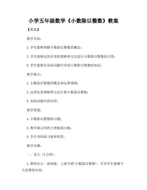小学五年级数学《小数除以整数》教案