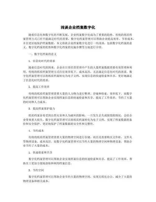 浅谈企业档案数字化