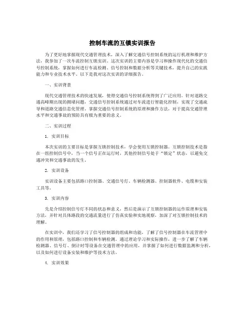 控制车流的互锁实训报告