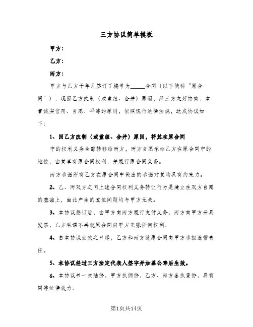 三方协议简单模板(8篇)