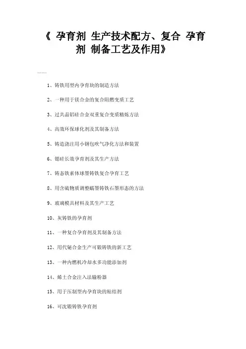 《孕育剂生产技术配方、复合孕育剂制备工艺及作用》