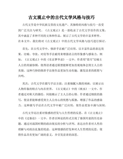 古文观止中的古代文学风格与技巧