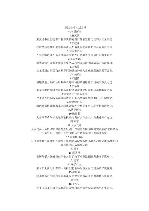 (完整word版)方剂学第七版方歌(完整)
