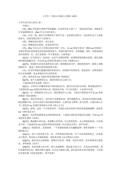 小学生一年级元旦晚会主持稿(6篇)