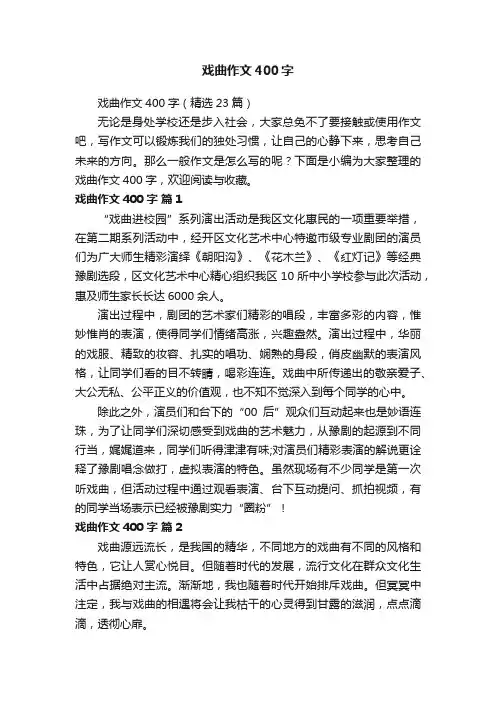 戏曲作文400字（精选23篇）