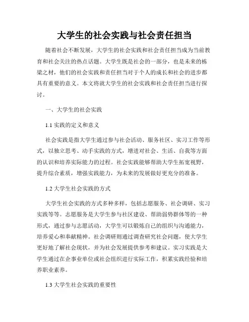 大学生的社会实践与社会责任担当