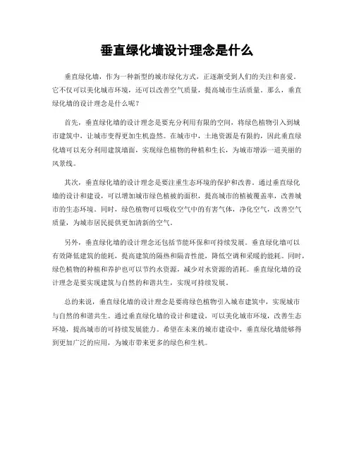 垂直绿化墙设计理念是什么