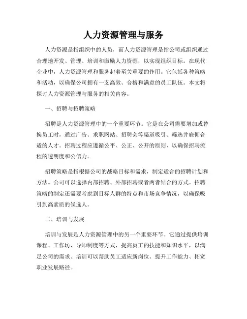 人力资源管理与服务