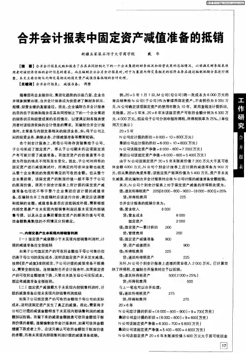 合并会计报表中固定资产减值准备的抵销