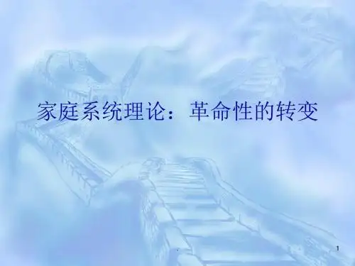心理咨询家庭系统理论PPT课件