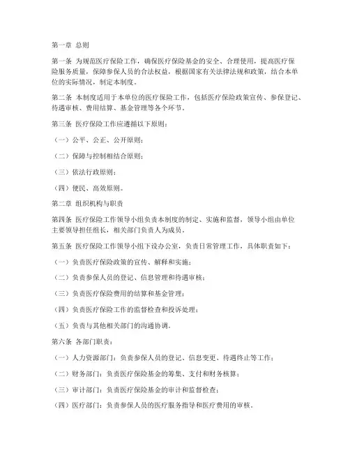 医疗保险工作日常管理制度
