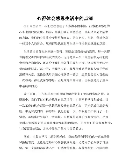 心得体会感恩生活中的点滴