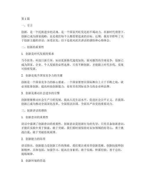 创新讲话感悟心得体会(3篇)