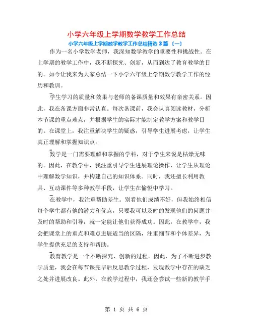 小学六年级上学期数学教学工作总结3篇