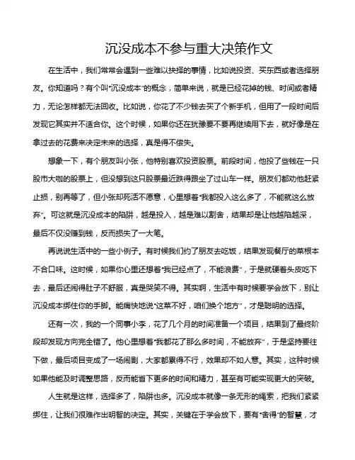 沉没成本不参与重大决策作文
