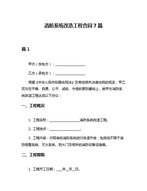 消防系统改造工程合同7篇