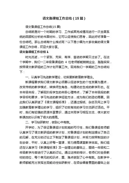 语文备课组工作总结（15篇）