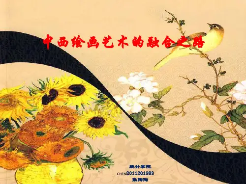 中西绘画艺术的融合之路PPT课件