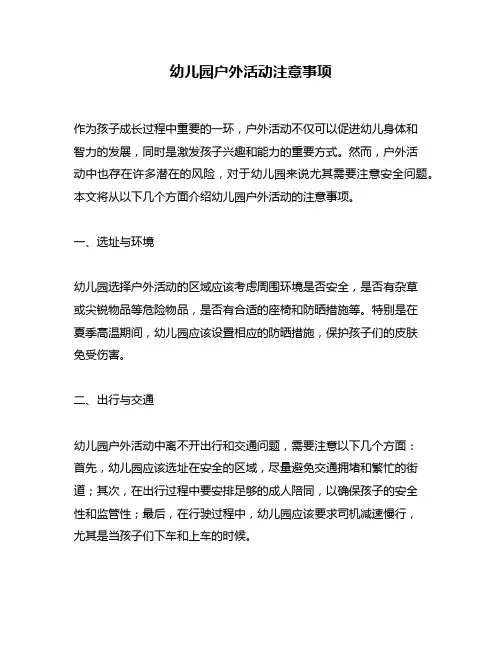 幼儿园户外活动注意事项