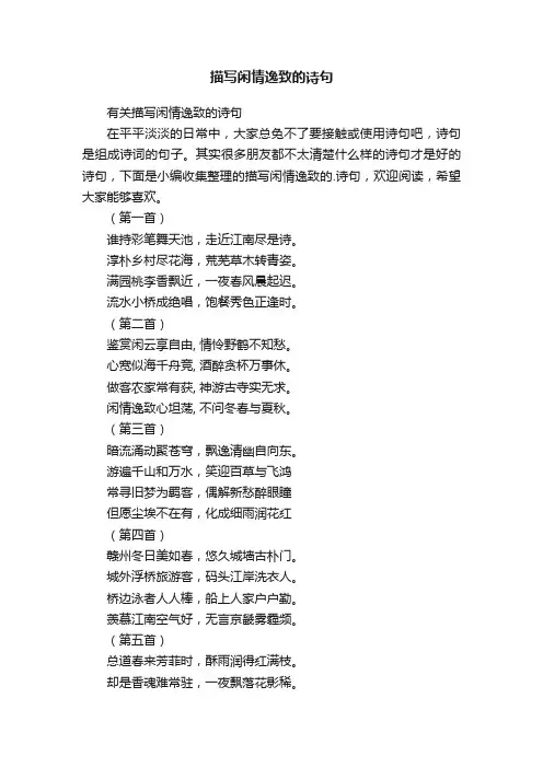 有关描写闲情逸致的诗句