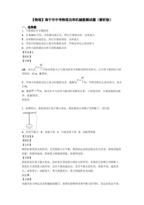 【物理】南宁市中考物理功和机械能测试题(解析版)