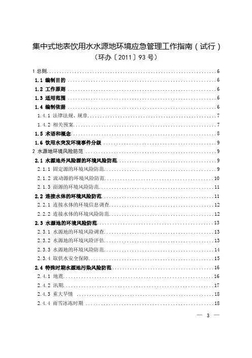 集中式地表饮用水水源地环境应急管理工作指南(试行)