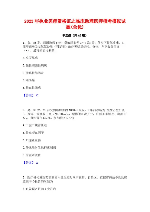 2023年执业医师资格证之临床助理医师模考模拟试题(全优)
