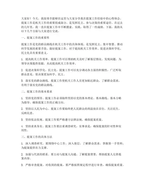 提案工作经验交流发言稿