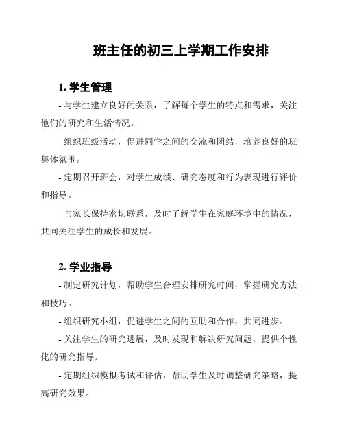 班主任的初三上学期工作安排