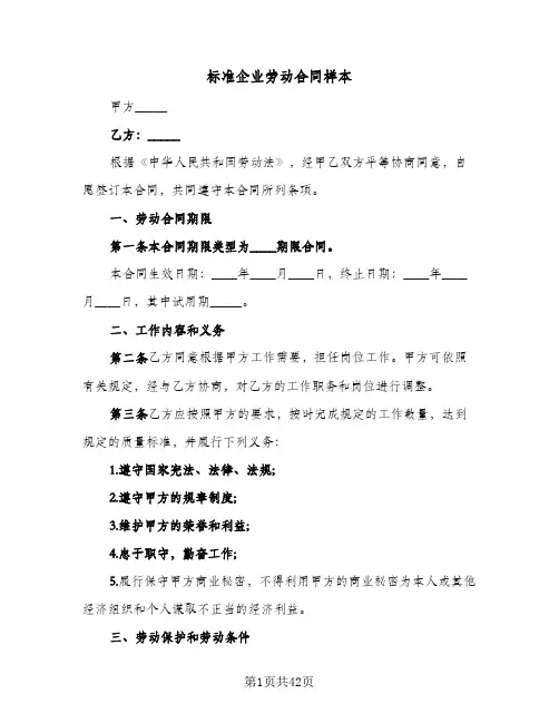 标准企业劳动合同样本(6篇)