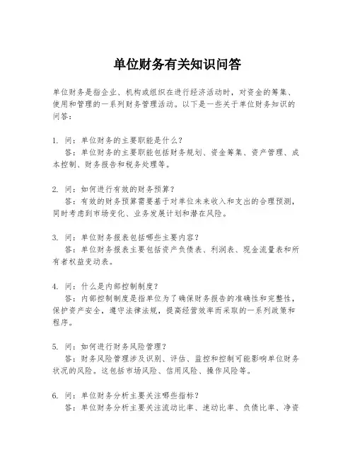 单位财务有关知识问答