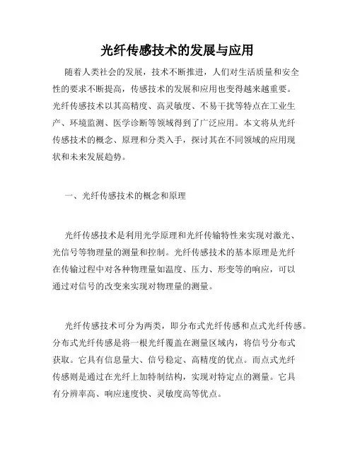 光纤传感技术的发展与应用