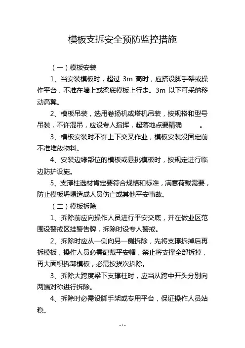 模板支拆安全预防监控措施